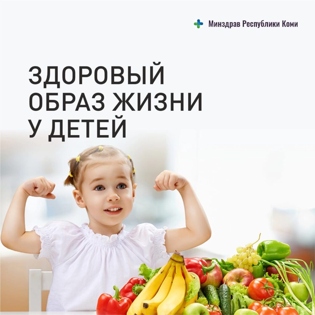 Здоровый образ жизни у детей