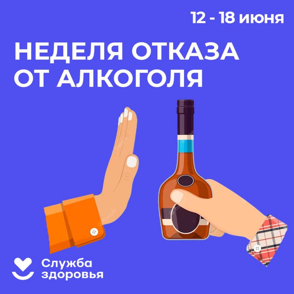 Неделя отказа от алкоголя | Служба крови Республики Коми